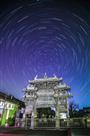古牌坊星轨