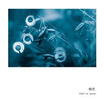 相恋