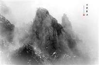 《水墨黄山》