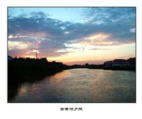 《古黄河夕照》