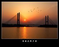 .《淮安大桥夕照》