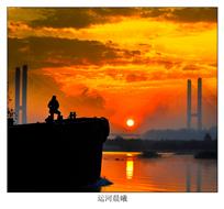 《运河晨曦》