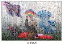 雨中风筝