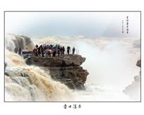 《黄河壶口瀑布》