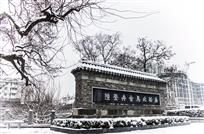 《雪映古碑》