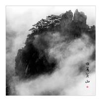 水墨黄山