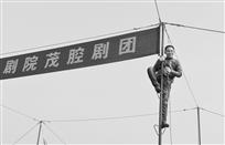 高密茂腔传承者的台前幕后