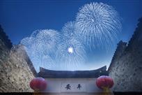 岁岁平安