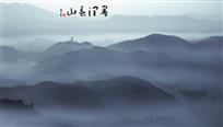 墨润春山