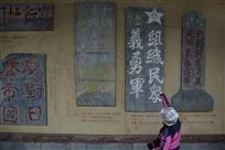 《平昌有个红军标语园》
