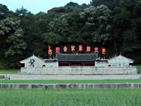 古田会议会址