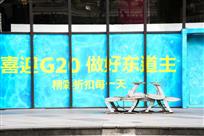 喜迎G20