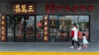 百年老店