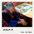 述说岁月