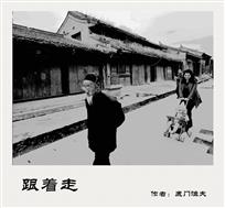 跟着走