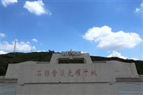 《石拐会议光耀千秋》五