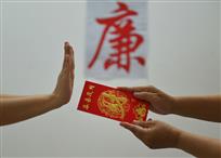 守廉