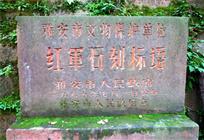 红军石刻标语永放光芒