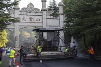 武当铺路