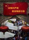 没有共产党就没有新中国