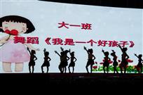 我是一个好孩子