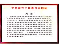 《南方工委旧址》组照