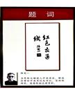 《红色交通站》组照