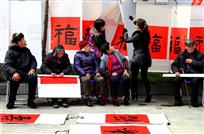 接“福”纳“寿”
