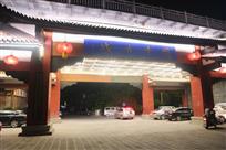 红色苏维埃阆中今旅游大发展