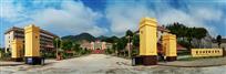 山区学府