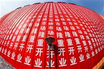 开业之喜