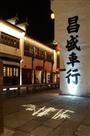 华灯初上