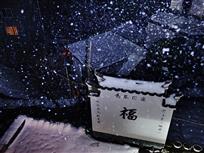 瑞雪降福