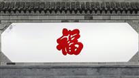 《祥福》